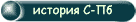 история С-Пб