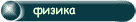 физика
